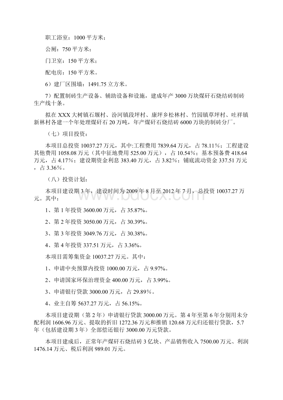 年产3亿块煤矸石烧结砖工程建设项目可行性研究报告.docx_第2页