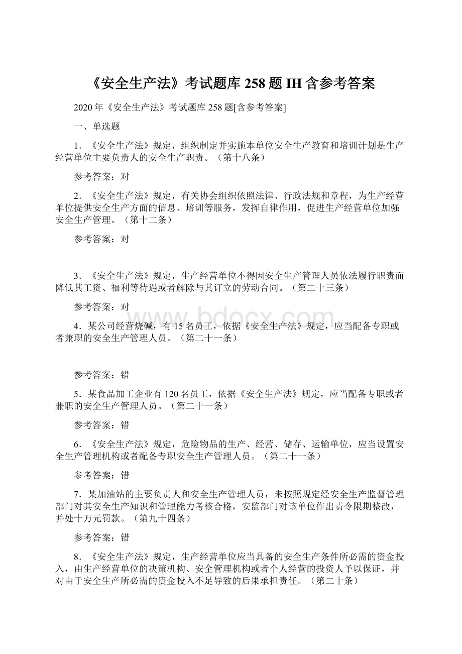 《安全生产法》考试题库258题IH含参考答案文档格式.docx_第1页