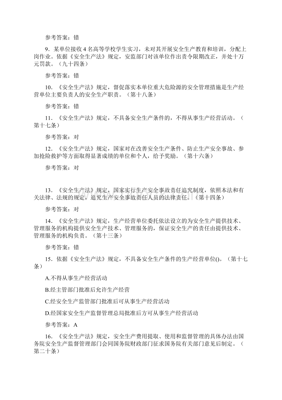 《安全生产法》考试题库258题IH含参考答案文档格式.docx_第2页