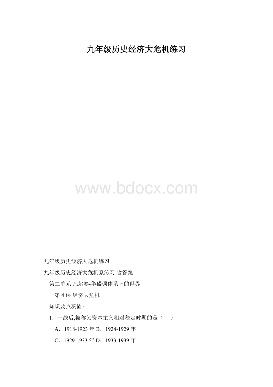 九年级历史经济大危机练习.docx_第1页