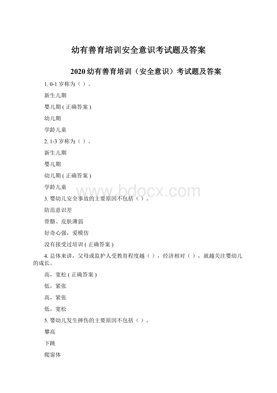 幼有善育培训安全意识考试题及答案Word格式文档下载.docx