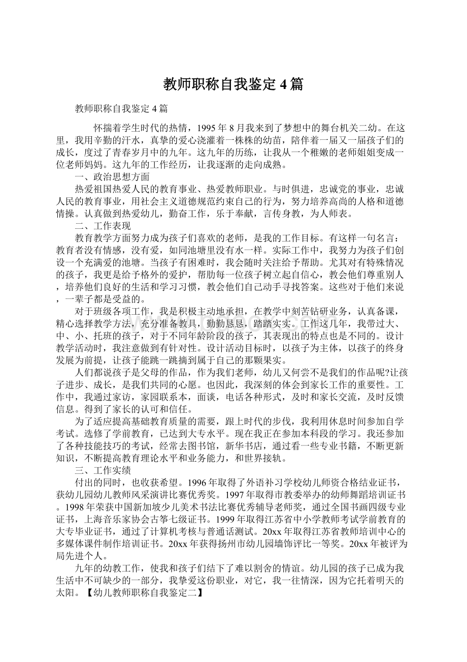 教师职称自我鉴定4篇.docx