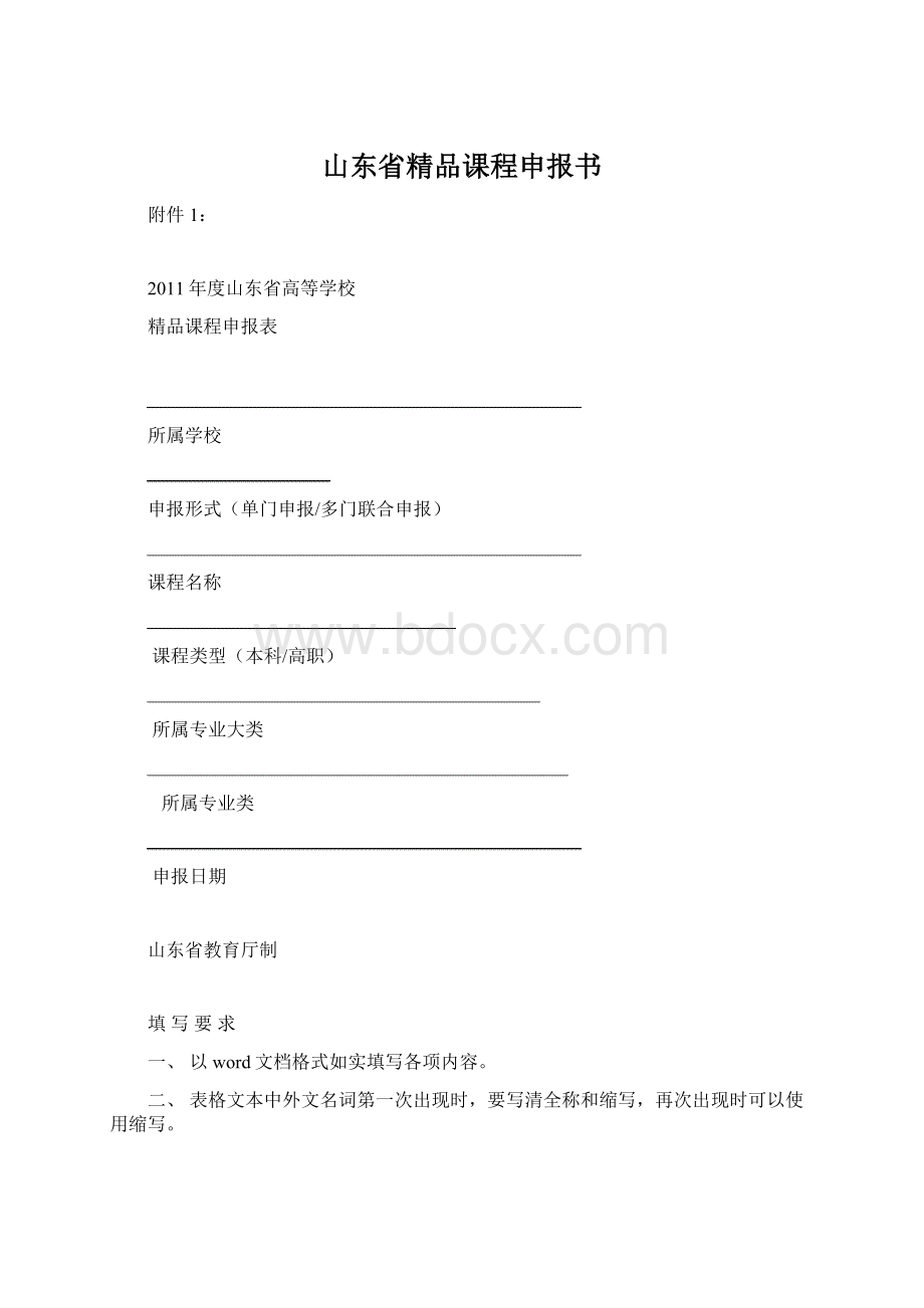 山东省精品课程申报书Word文档下载推荐.docx