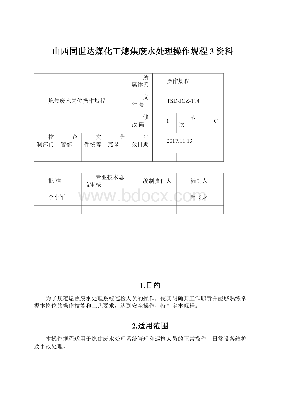 山西同世达煤化工熄焦废水处理操作规程3资料.docx_第1页