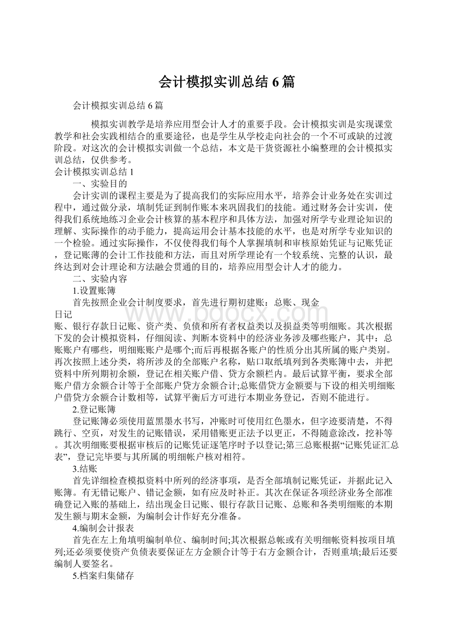 会计模拟实训总结6篇Word文件下载.docx