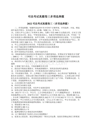 司法考试真题卷三多项选择题Word文档下载推荐.docx