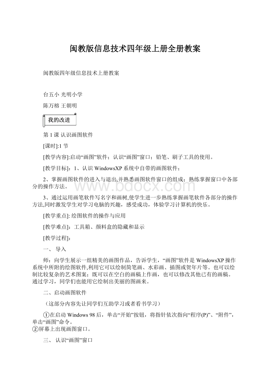 闽教版信息技术四年级上册全册教案.docx