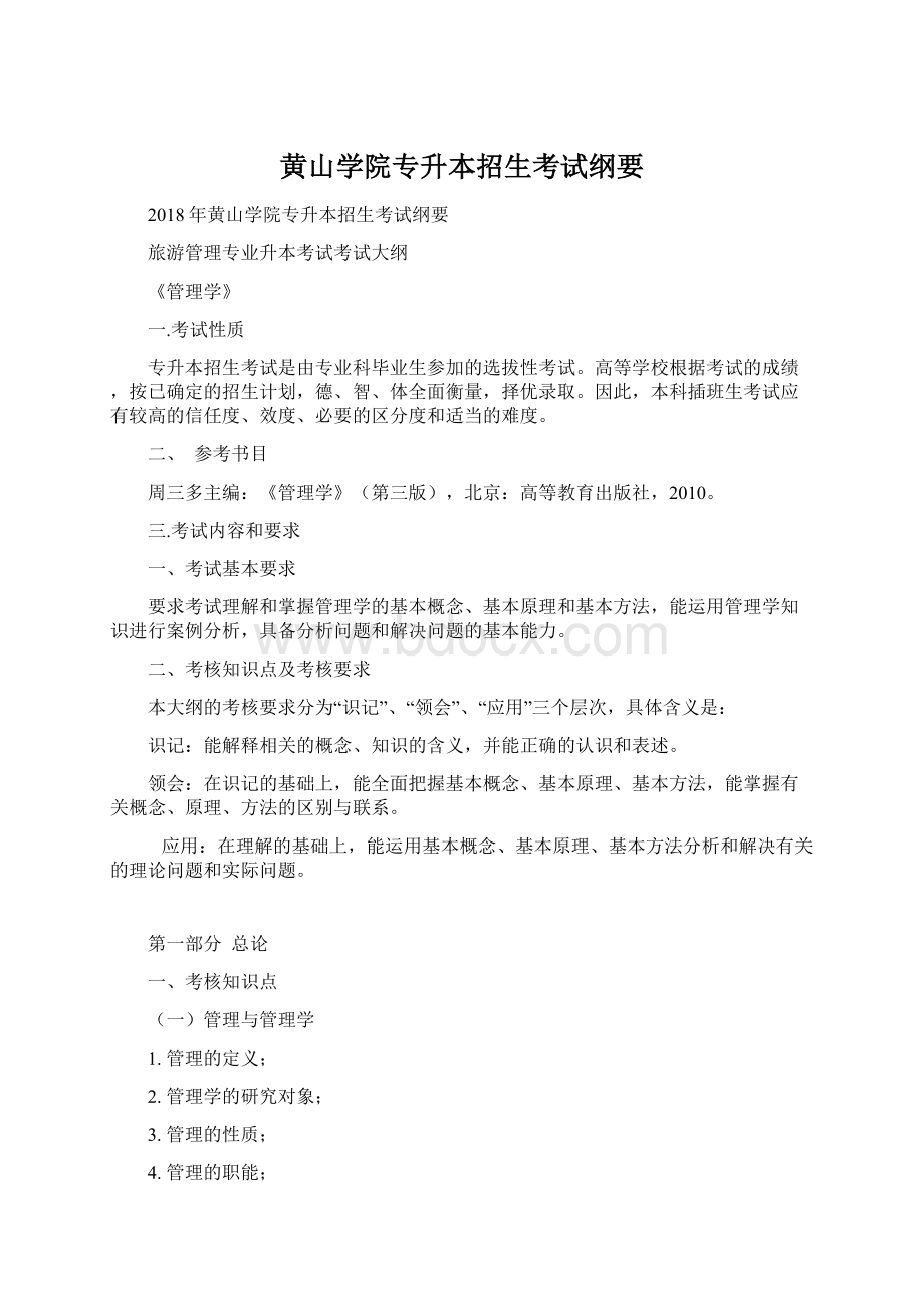 黄山学院专升本招生考试纲要Word文件下载.docx