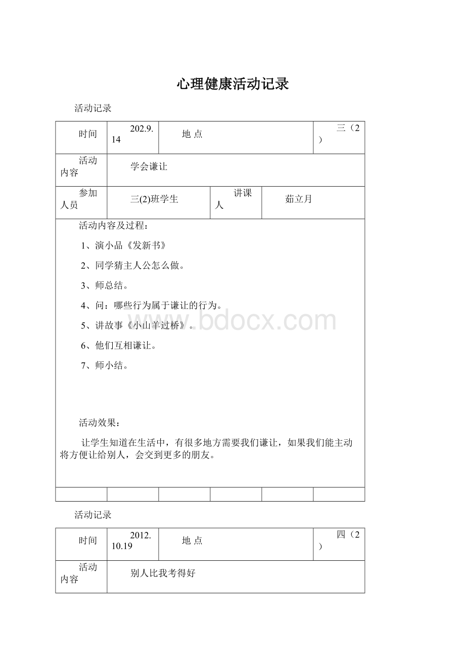 心理健康活动记录Word文档下载推荐.docx