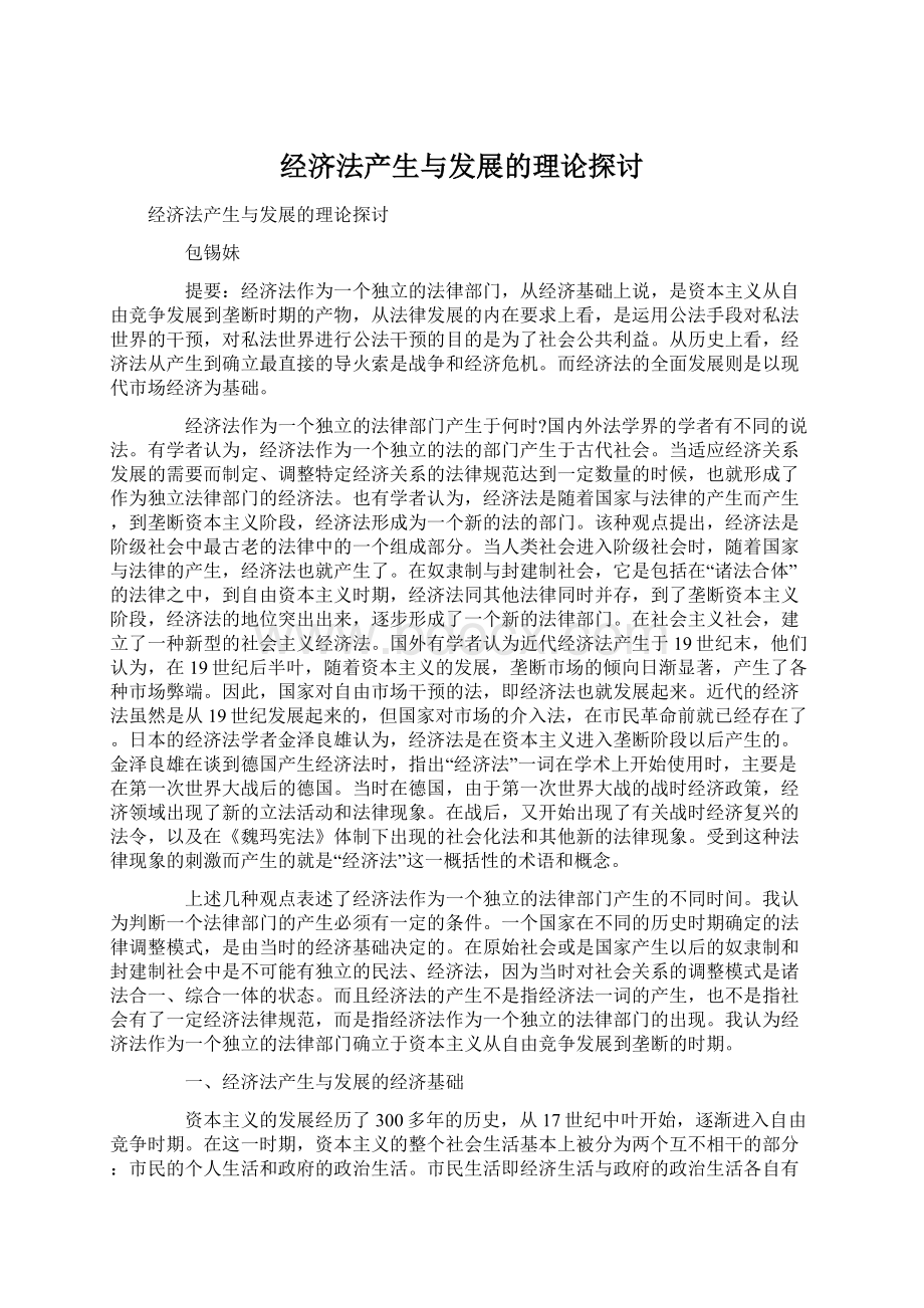 经济法产生与发展的理论探讨文档格式.docx_第1页