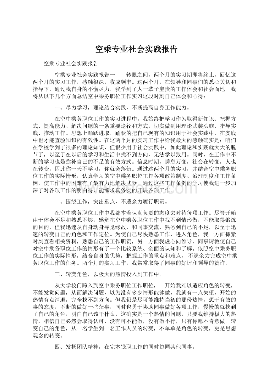 空乘专业社会实践报告.docx