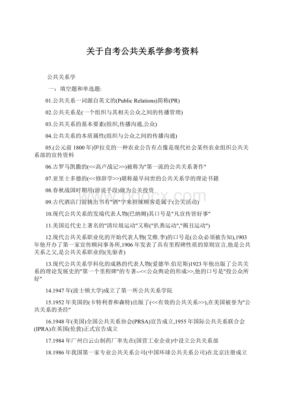 关于自考公共关系学参考资料Word文档格式.docx_第1页