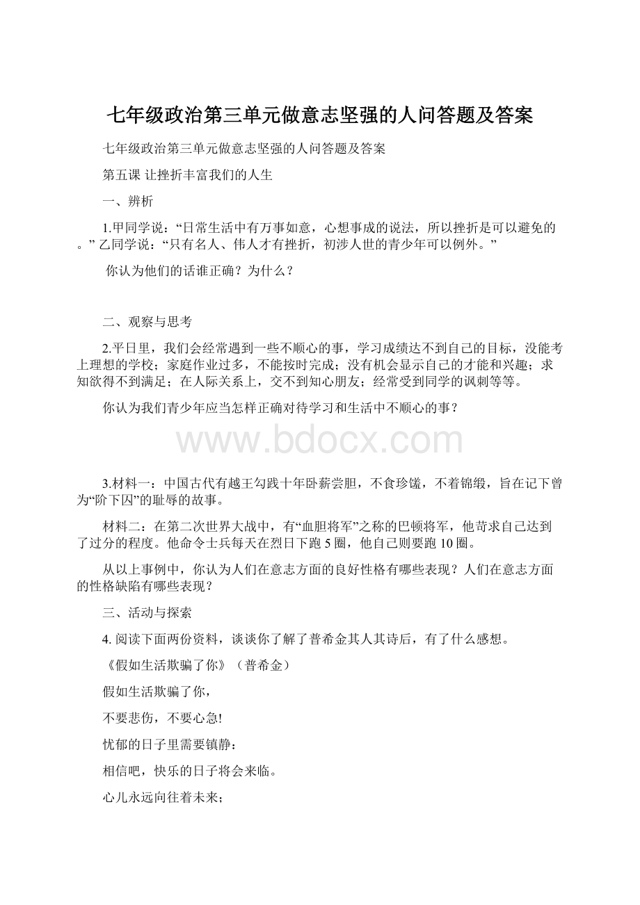 七年级政治第三单元做意志坚强的人问答题及答案.docx