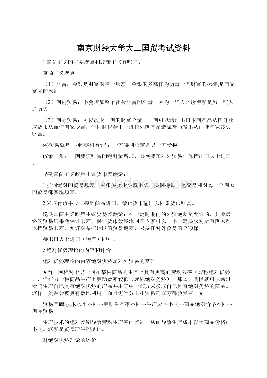 南京财经大学大二国贸考试资料Word文件下载.docx