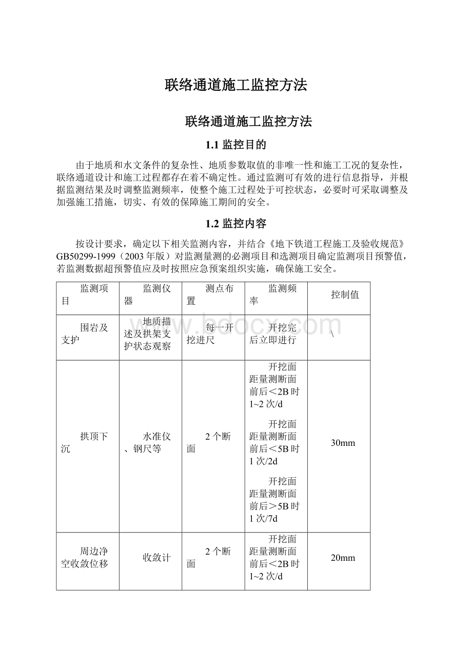 联络通道施工监控方法Word文档下载推荐.docx