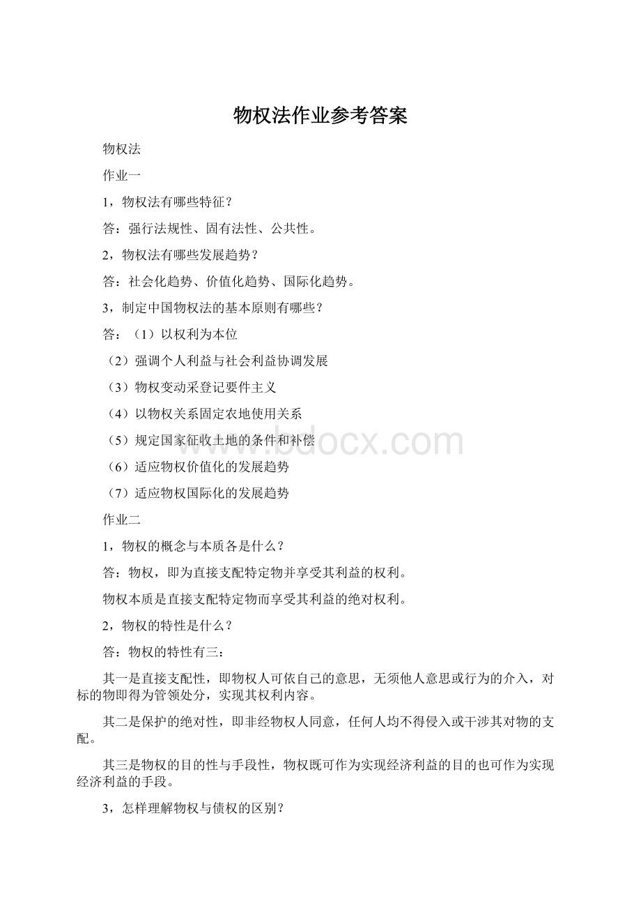 物权法作业参考答案Word文档下载推荐.docx_第1页