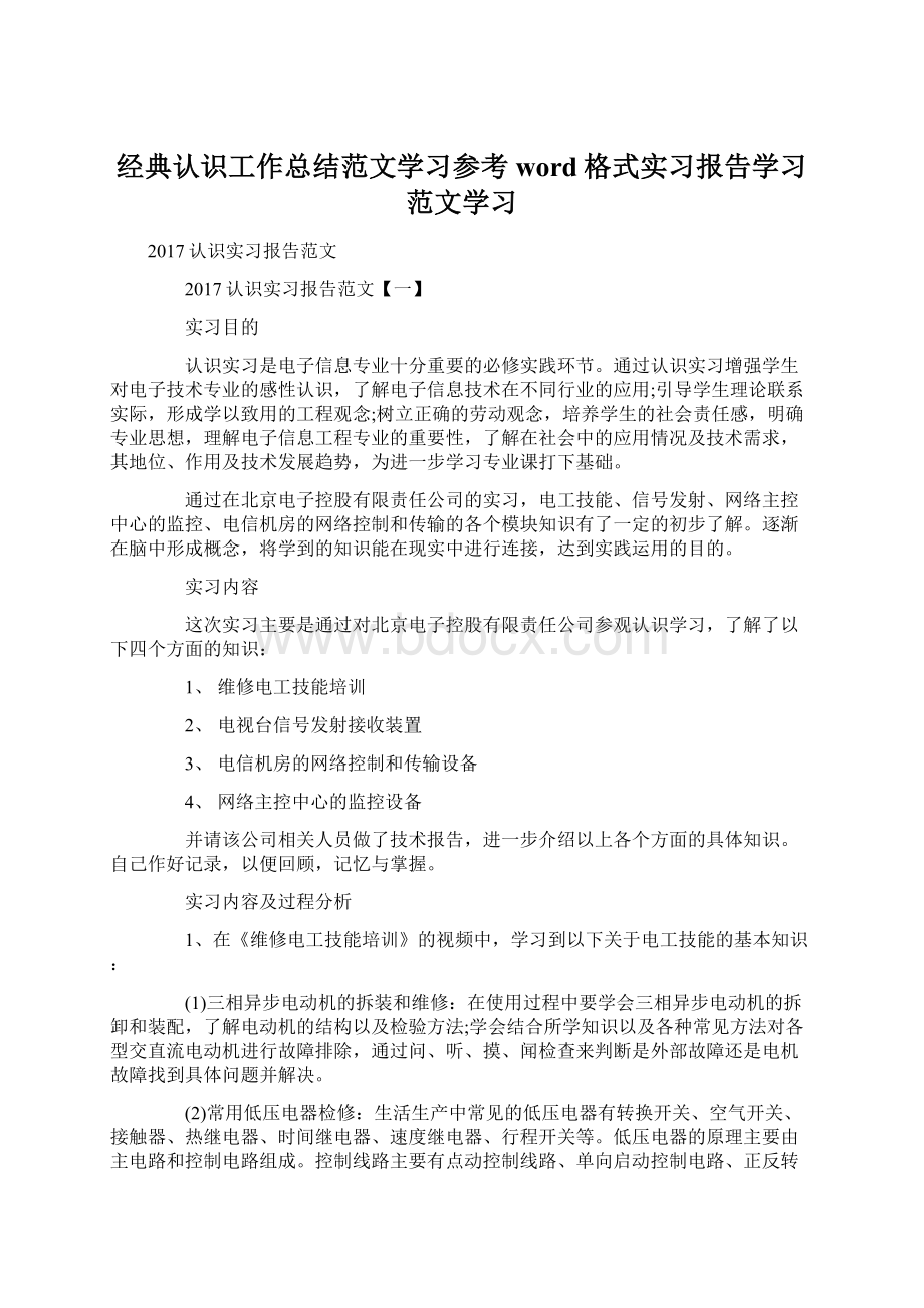 经典认识工作总结范文学习参考word格式实习报告学习范文学习.docx_第1页