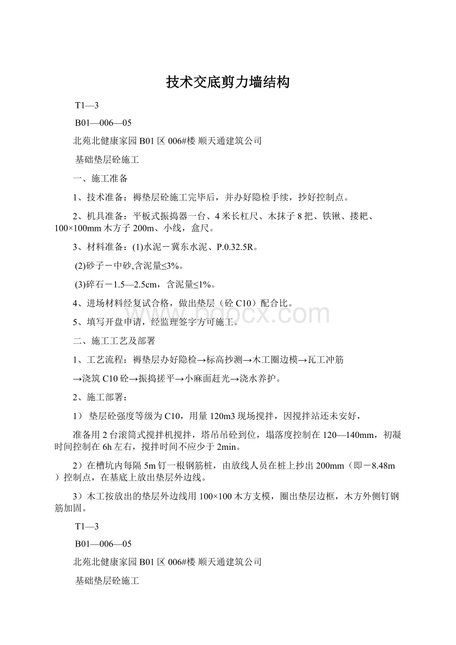 技术交底剪力墙结构Word文档下载推荐.docx_第1页