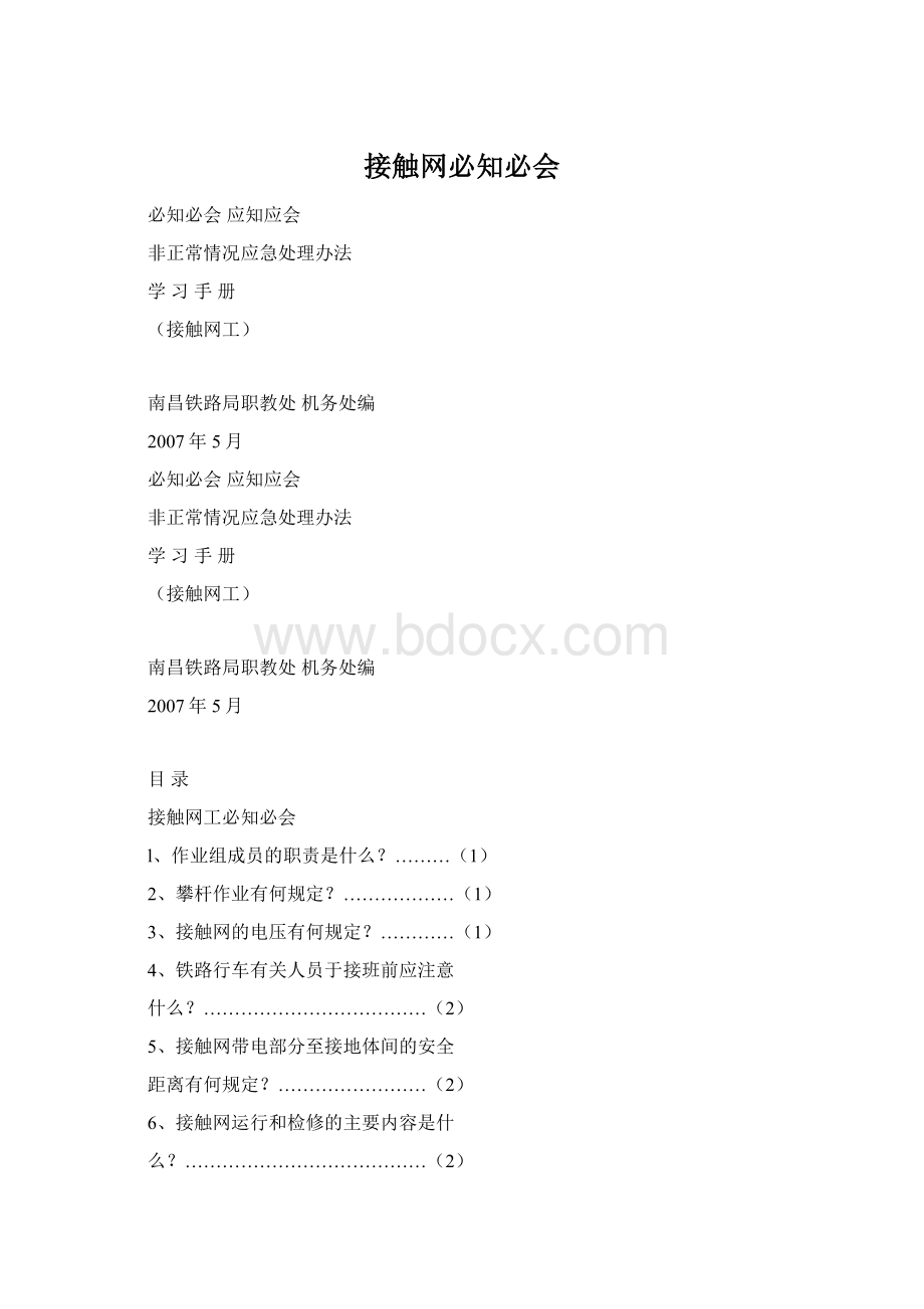 接触网必知必会Word格式文档下载.docx_第1页