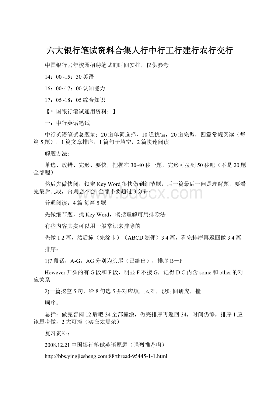 六大银行笔试资料合集人行中行工行建行农行交行Word格式.docx_第1页