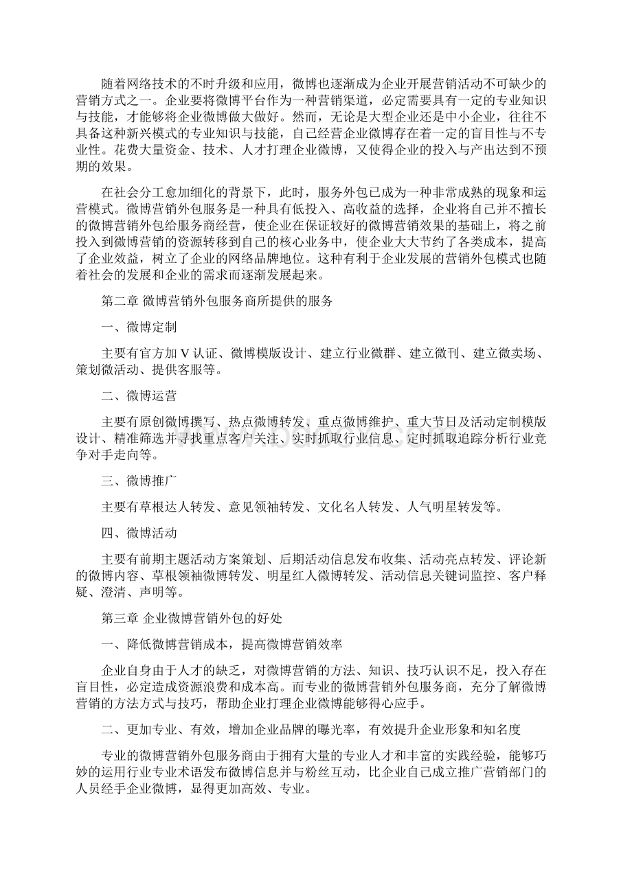 微博营销外包可行性分析以宏盛青红酒微博营销外包为案例毕业论文Word文档格式.docx_第3页