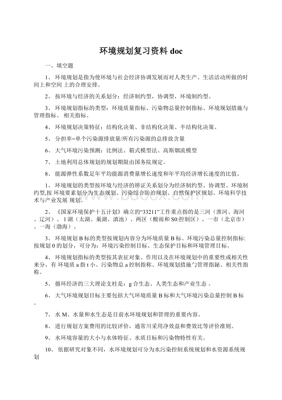 环境规划复习资料docWord格式文档下载.docx