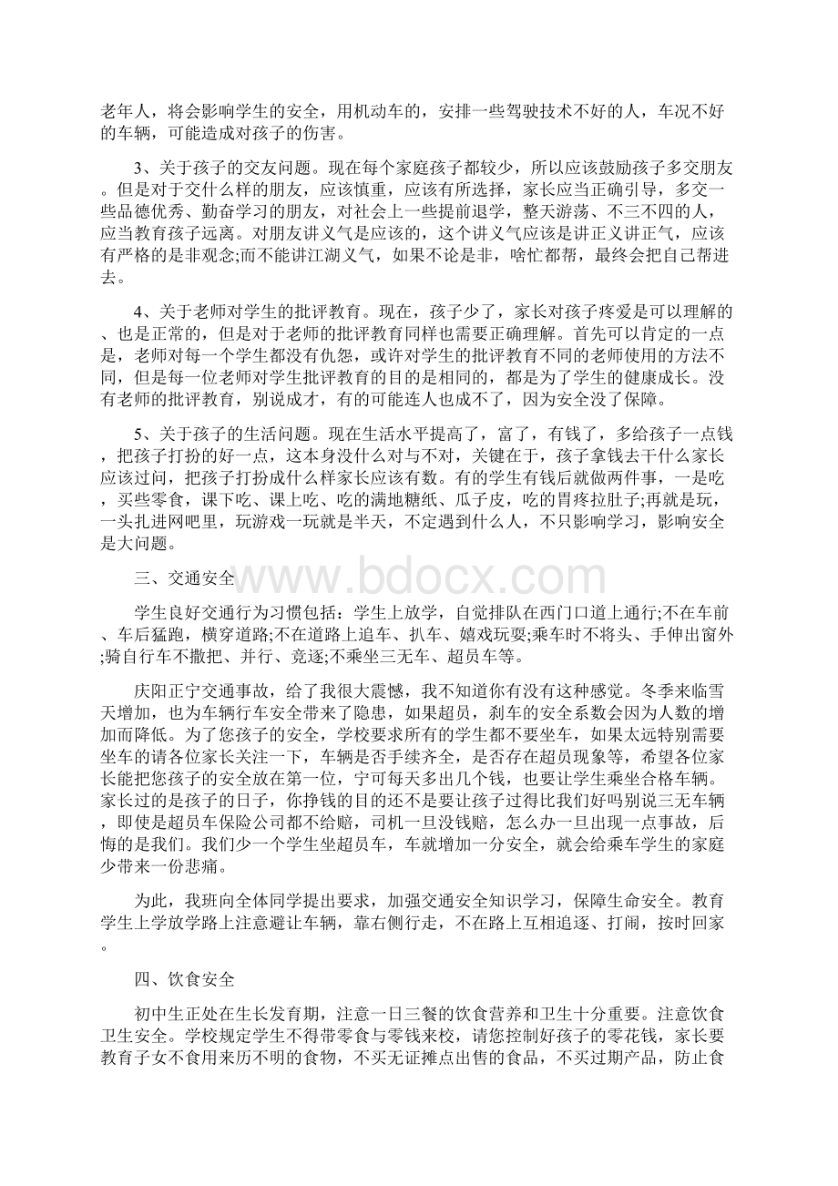 安全教育家长会发言稿Word文件下载.docx_第2页