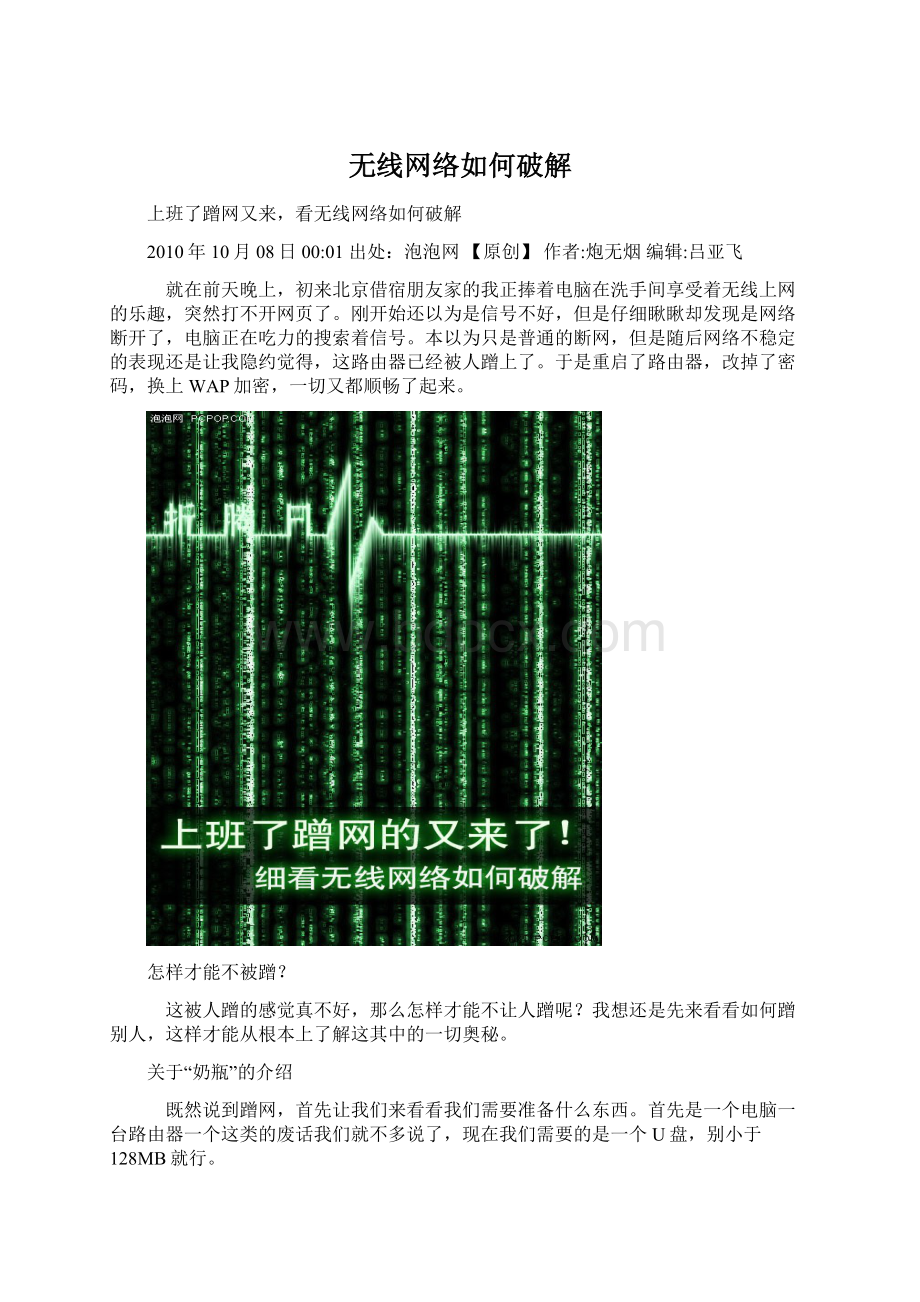 无线网络如何破解Word文档格式.docx