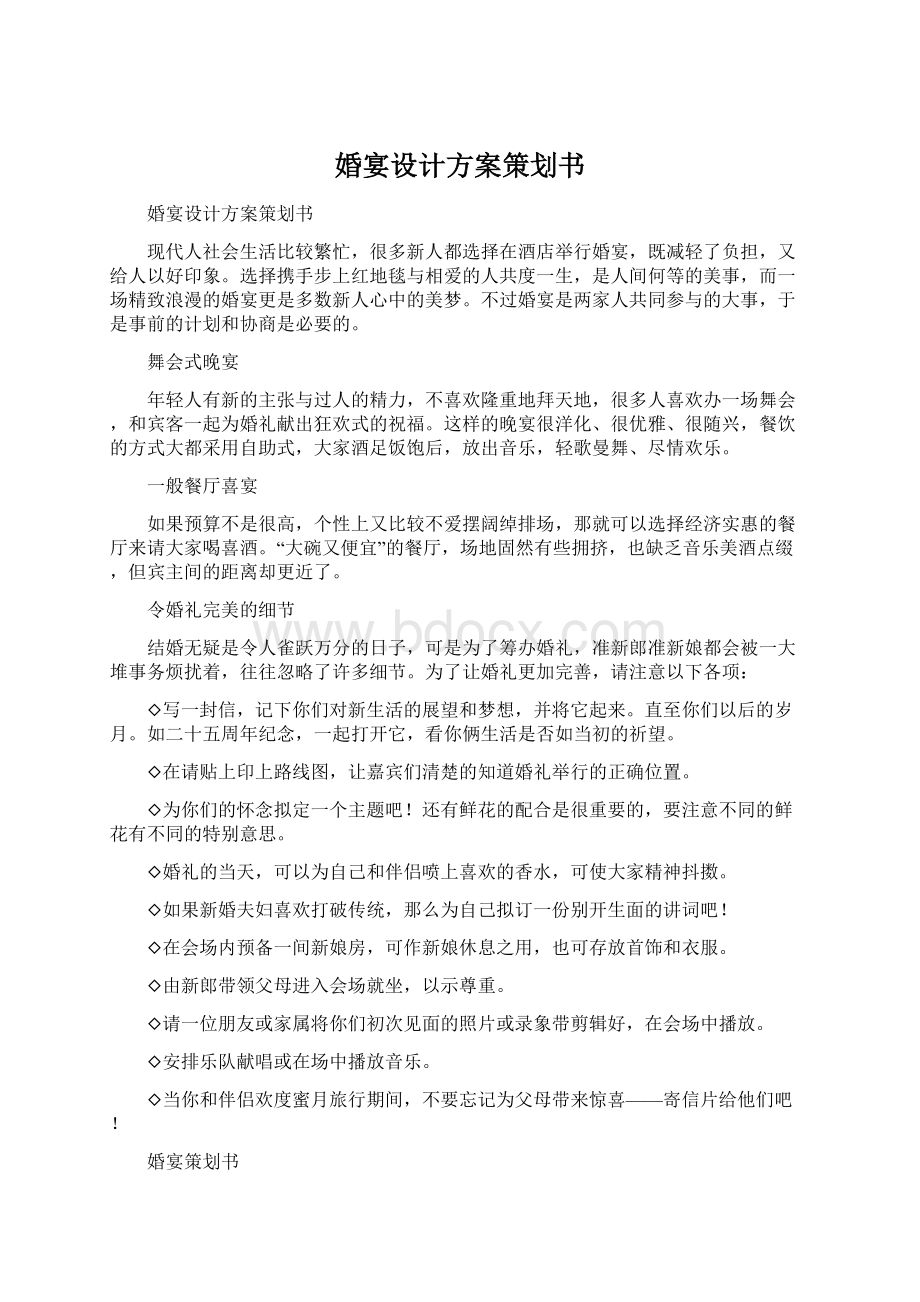 婚宴设计方案策划书.docx_第1页