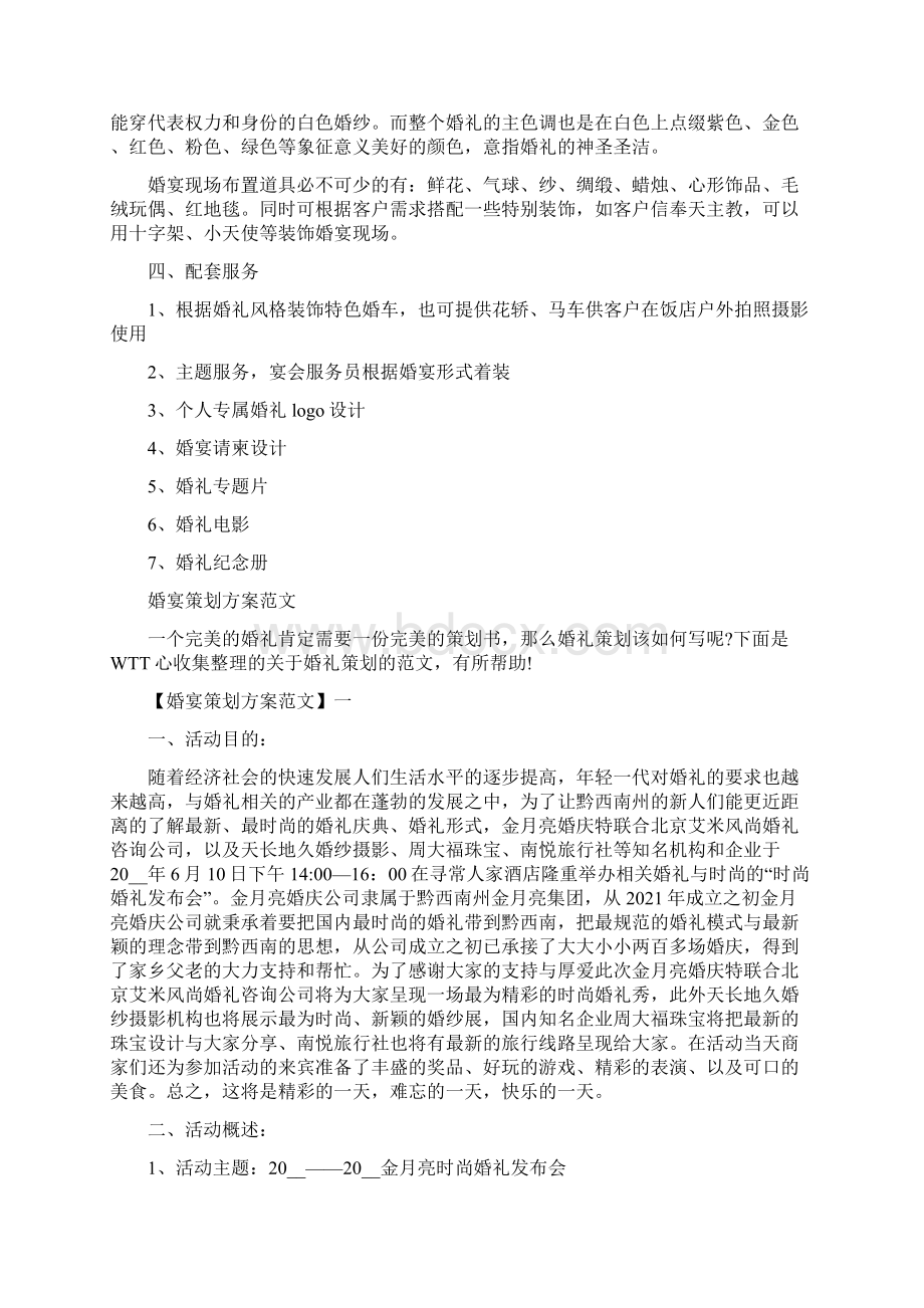 婚宴设计方案策划书.docx_第3页