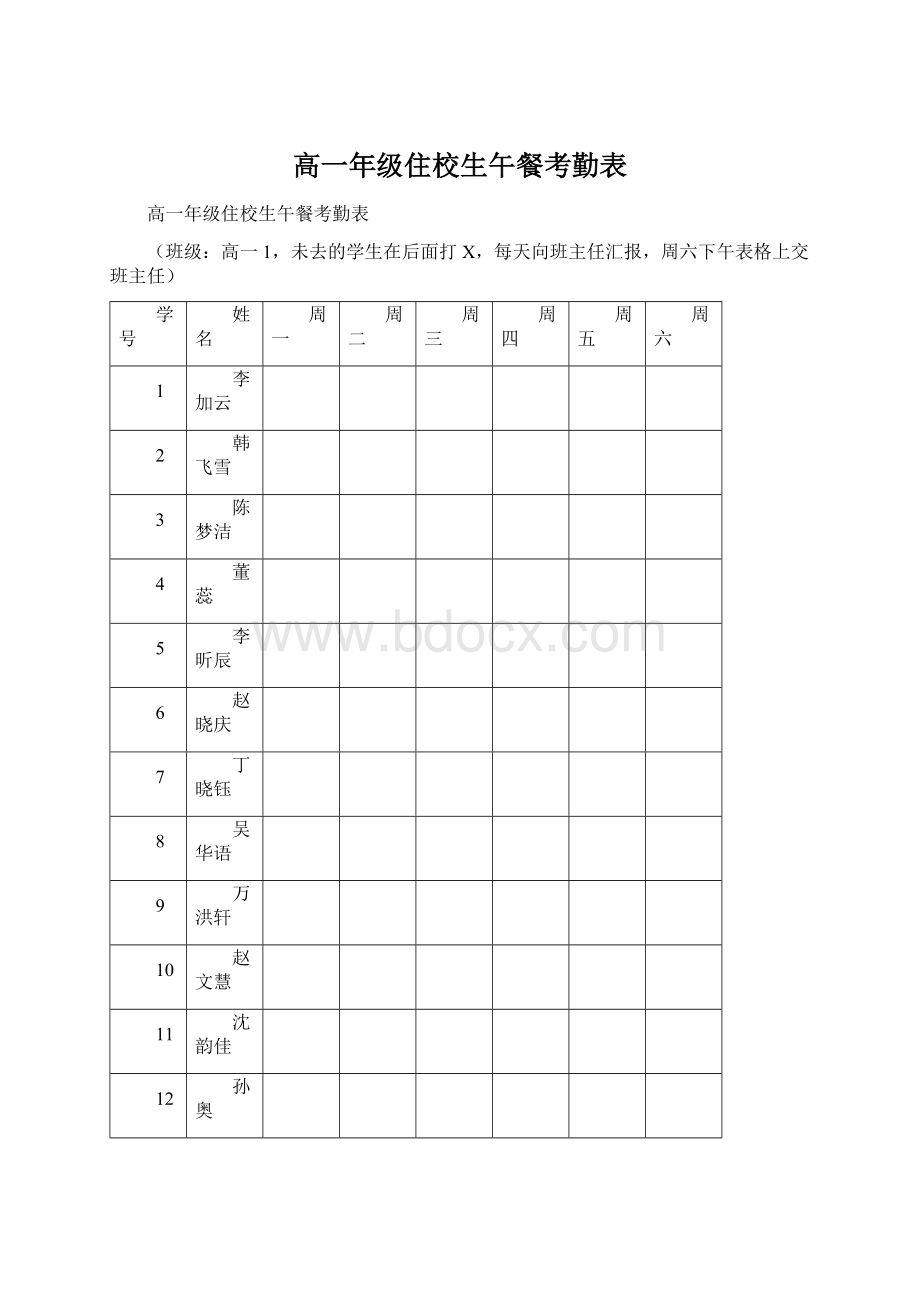 高一年级住校生午餐考勤表.docx_第1页