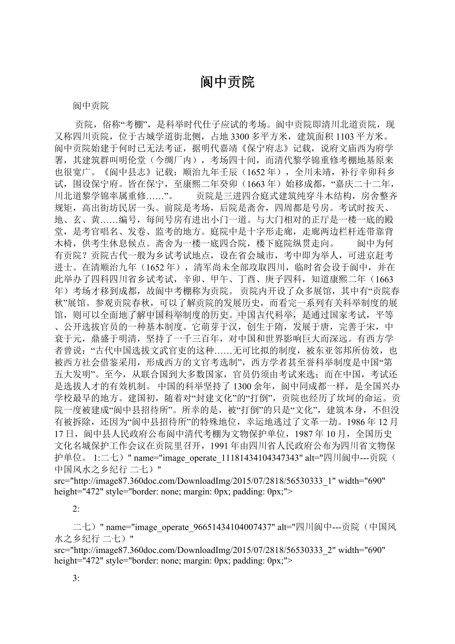 阆中贡院Word文档下载推荐.docx_第1页