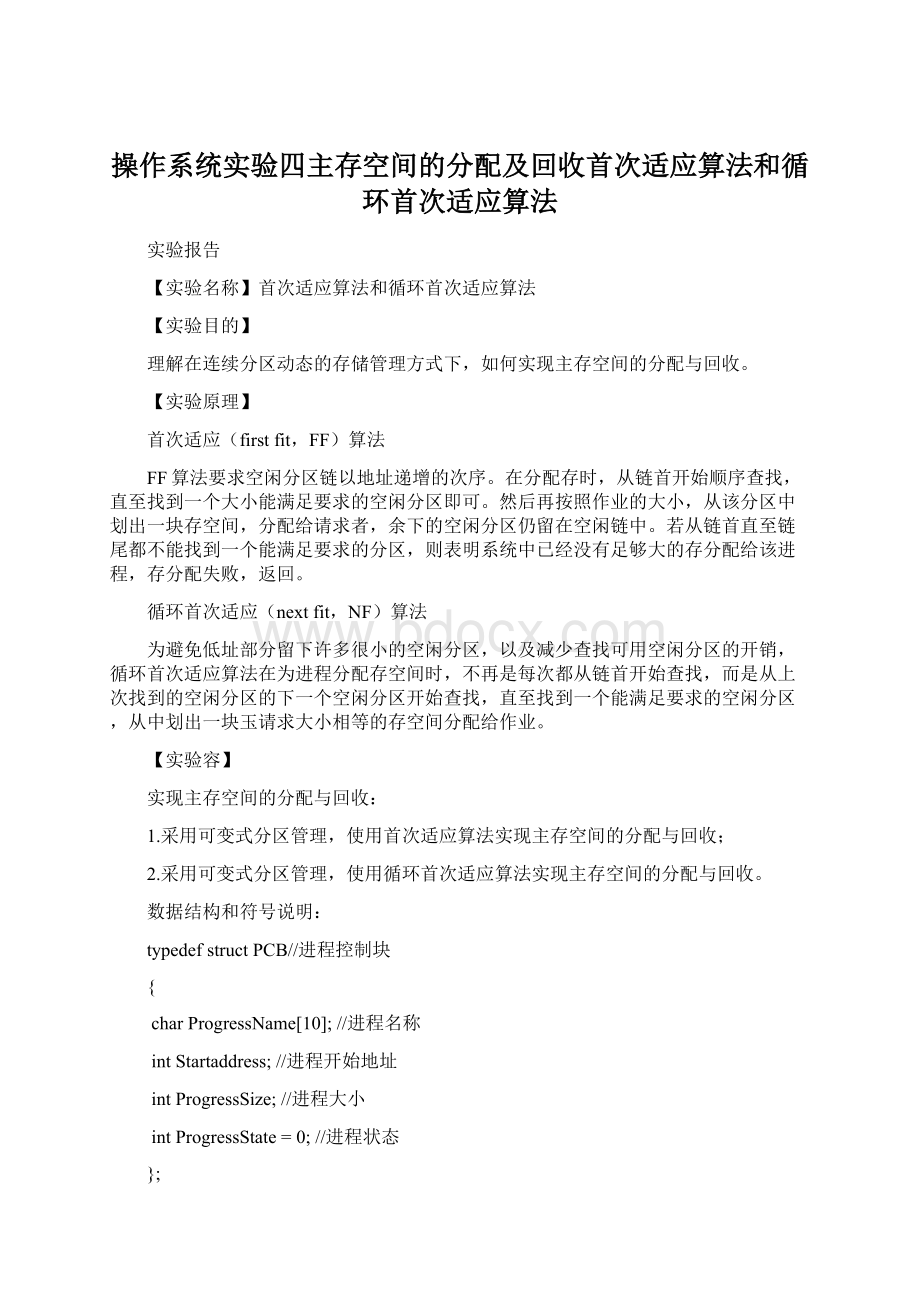 操作系统实验四主存空间的分配及回收首次适应算法和循环首次适应算法Word格式.docx