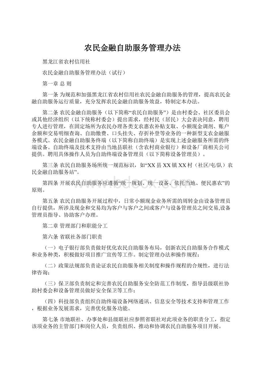 农民金融自助服务管理办法Word文档格式.docx