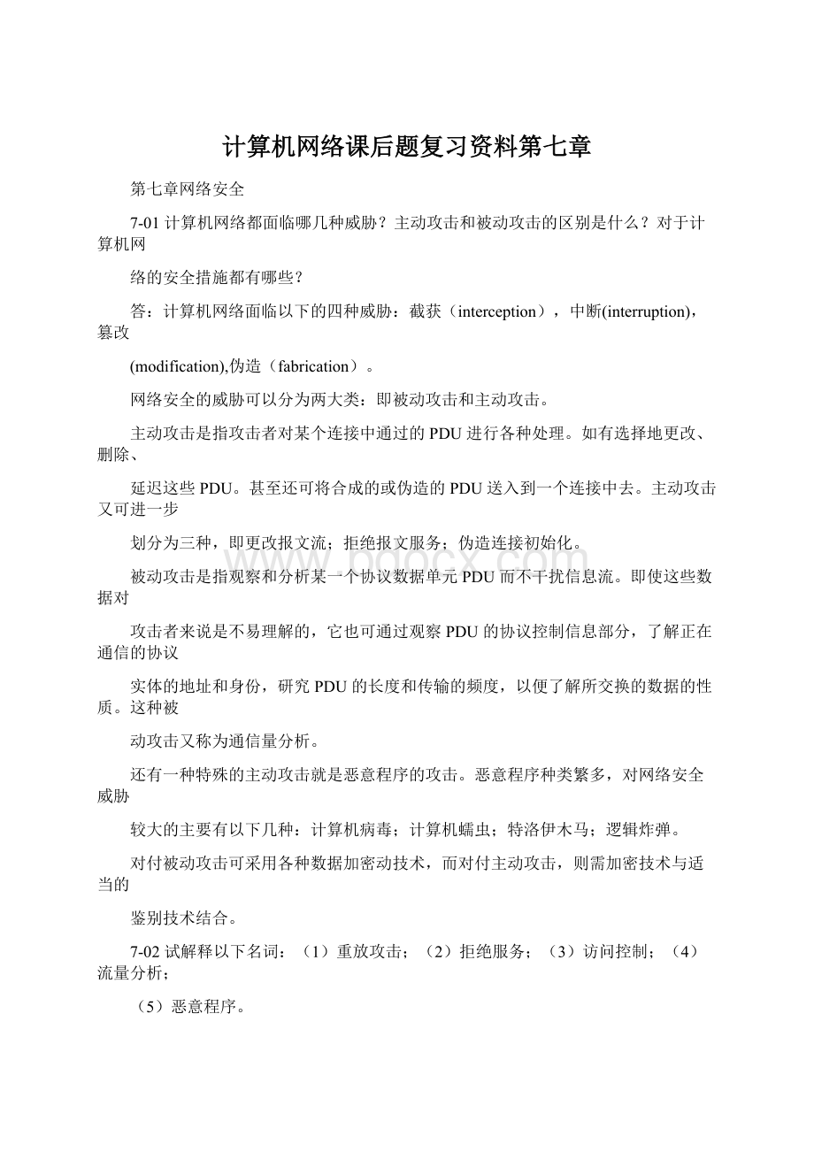 计算机网络课后题复习资料第七章Word文档格式.docx