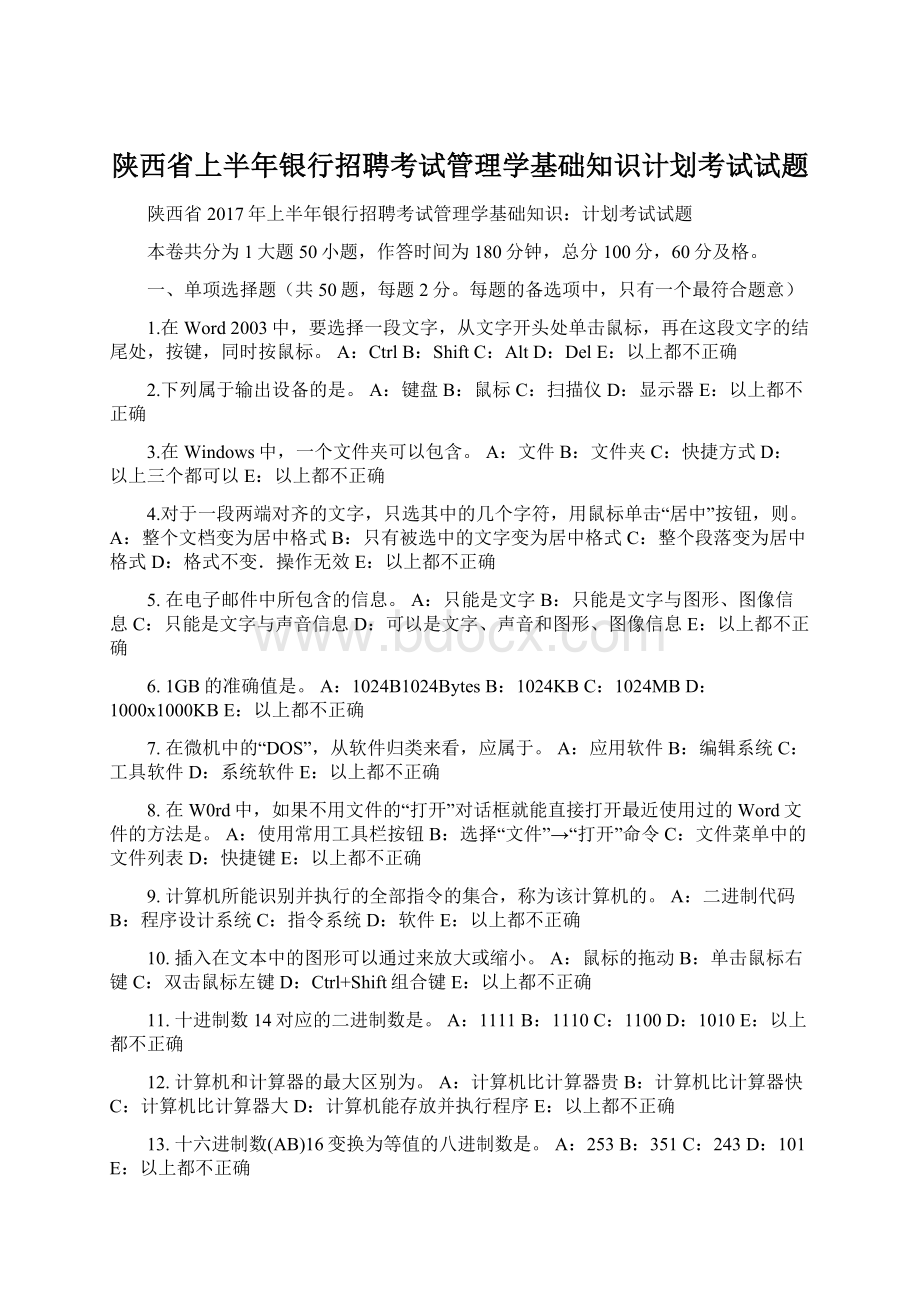 陕西省上半年银行招聘考试管理学基础知识计划考试试题Word格式.docx