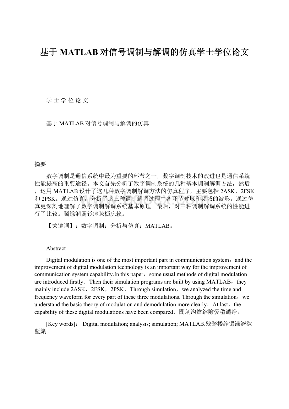 基于MATLAB对信号调制与解调的仿真学士学位论文.docx