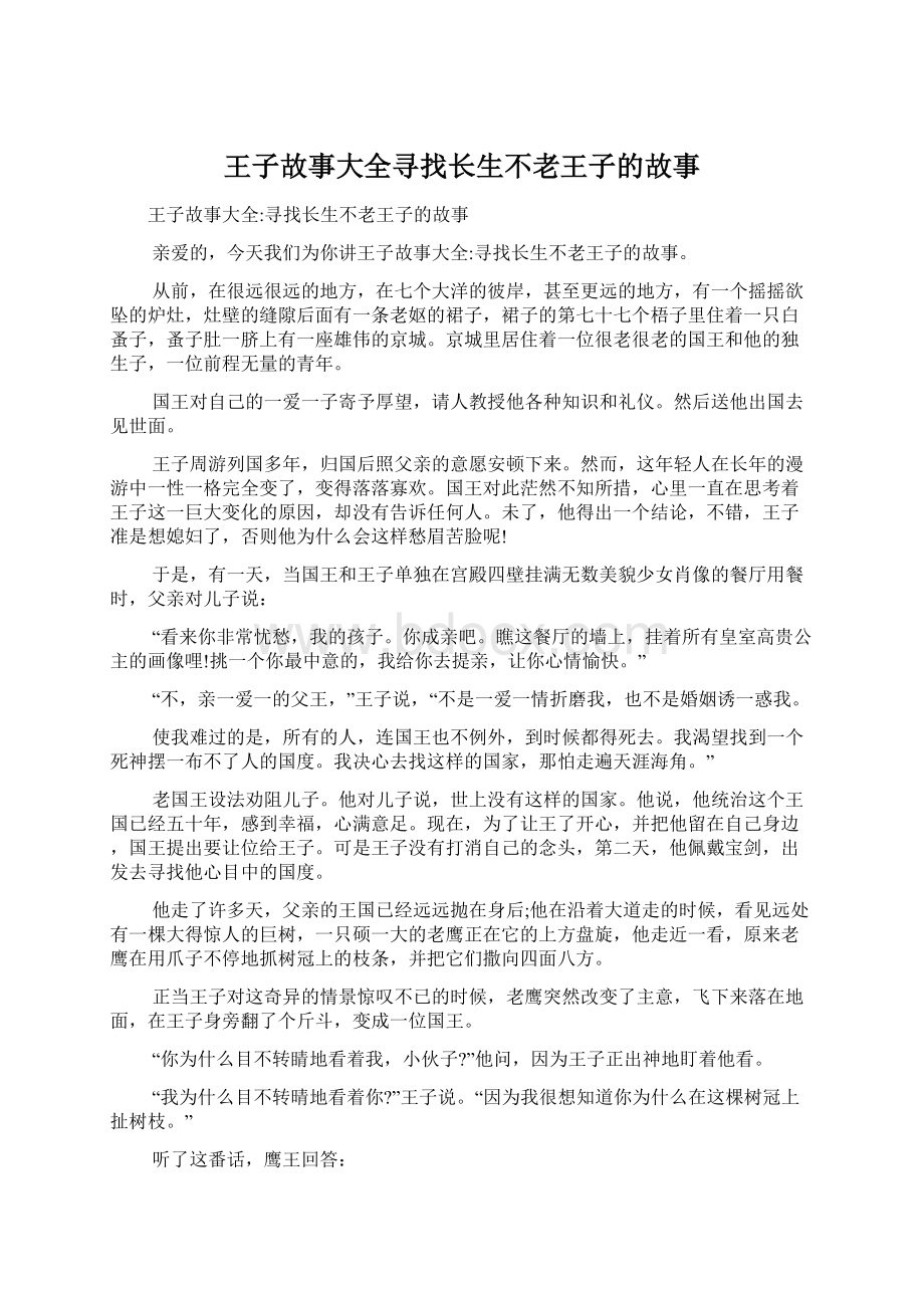 王子故事大全寻找长生不老王子的故事Word文档格式.docx