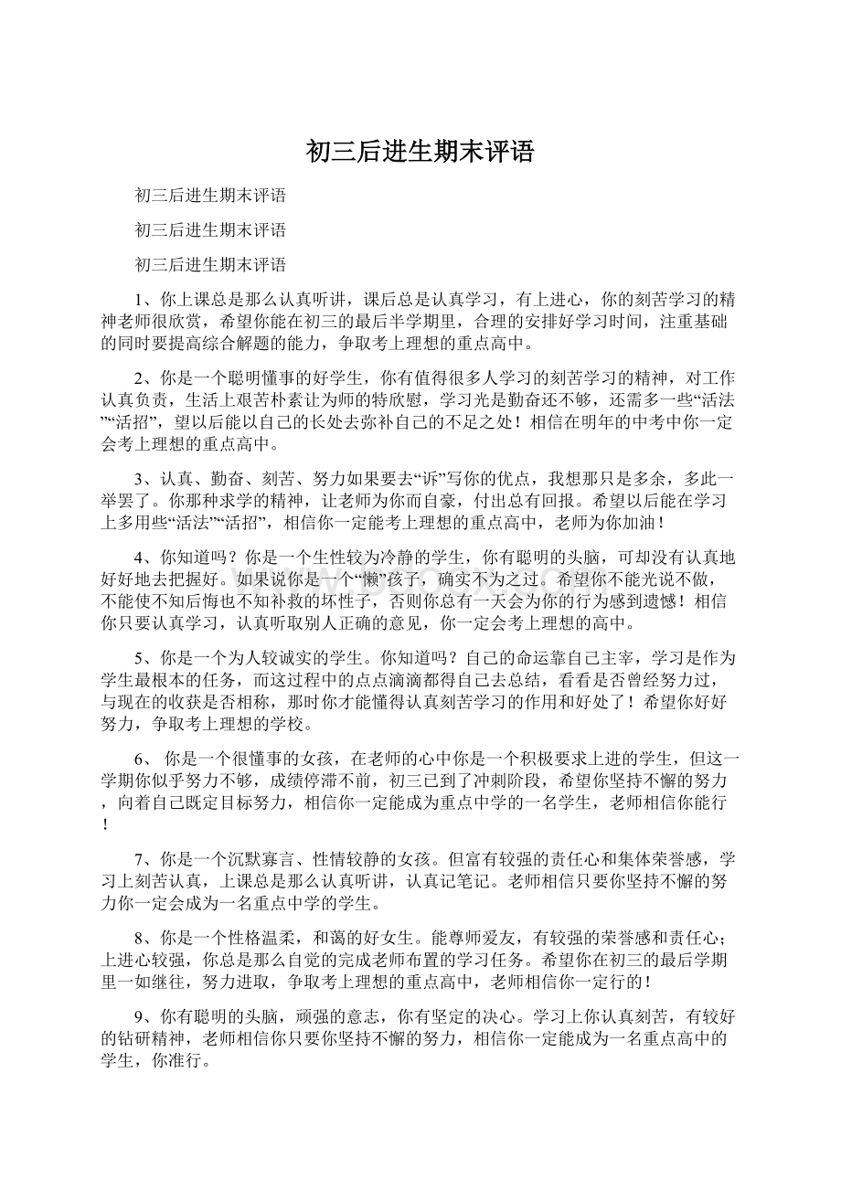 初三后进生期末评语文档格式.docx_第1页