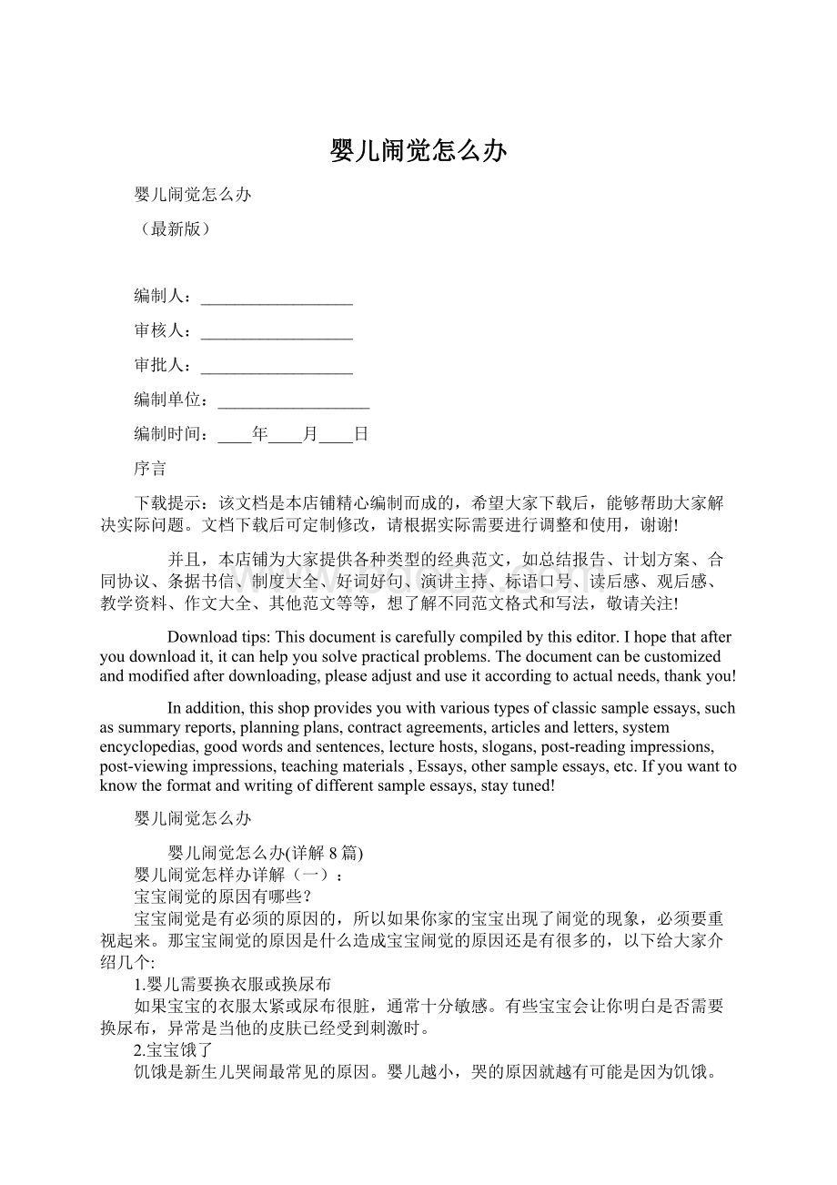 婴儿闹觉怎么办Word文档格式.docx