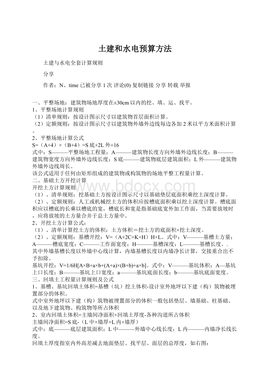 土建和水电预算方法Word文档下载推荐.docx