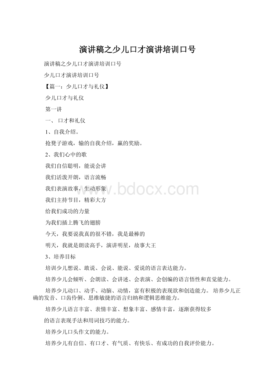 演讲稿之少儿口才演讲培训口号.docx_第1页