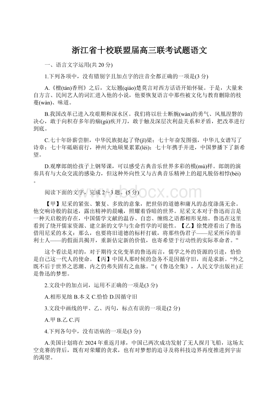 浙江省十校联盟届高三联考试题语文.docx_第1页