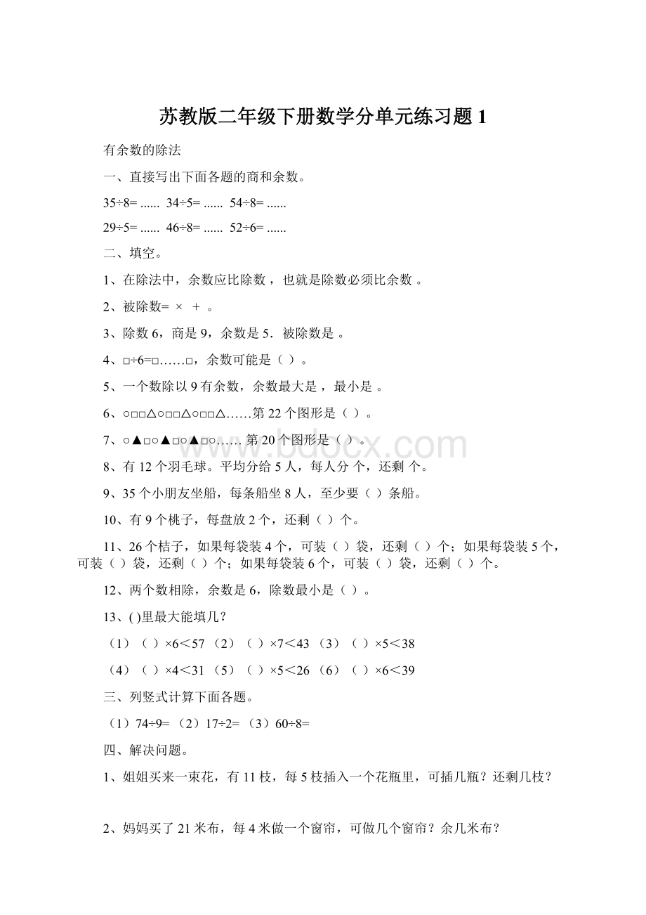 苏教版二年级下册数学分单元练习题1.docx_第1页