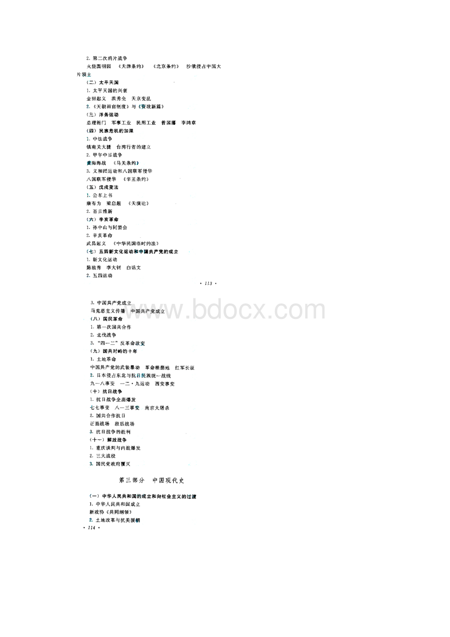 全国成考高起点历史地理考试大纲Word文档下载推荐.docx_第3页