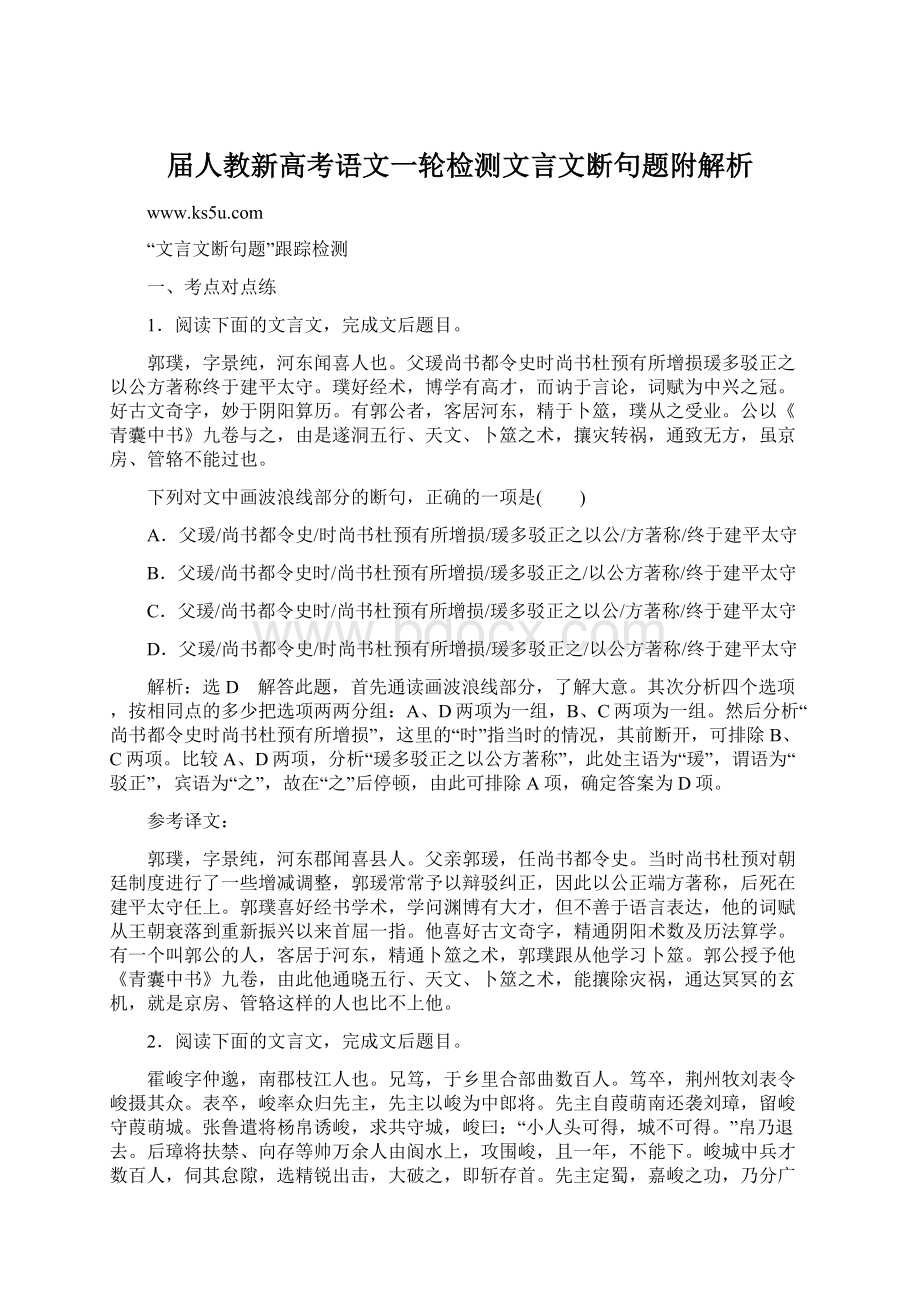 届人教新高考语文一轮检测文言文断句题附解析Word文档格式.docx_第1页