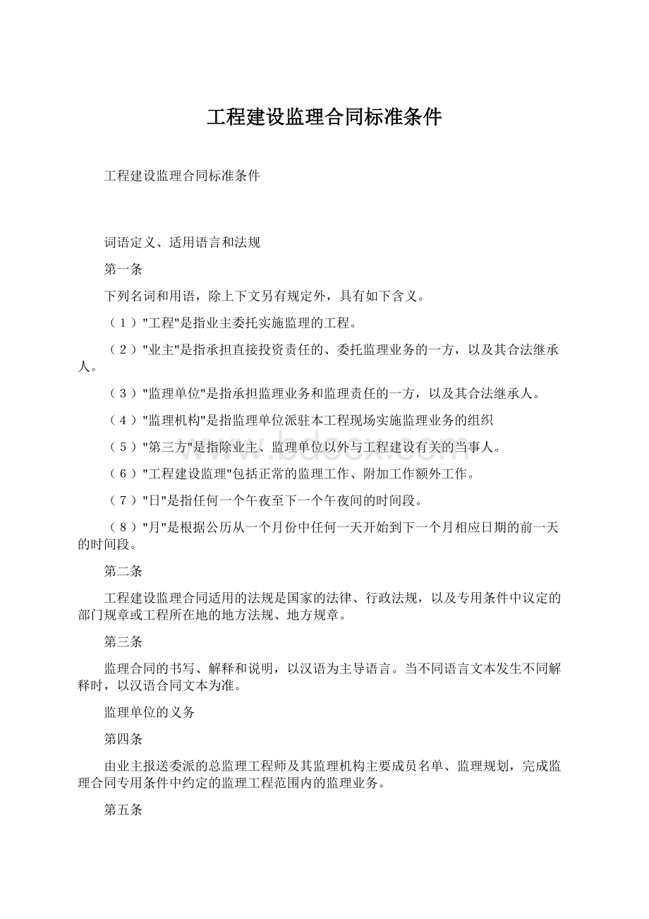 工程建设监理合同标准条件.docx_第1页