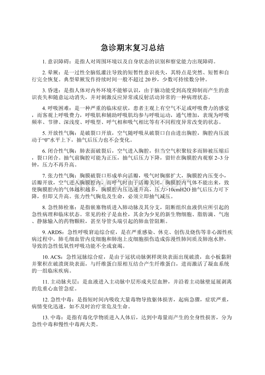 急诊期末复习总结.docx_第1页