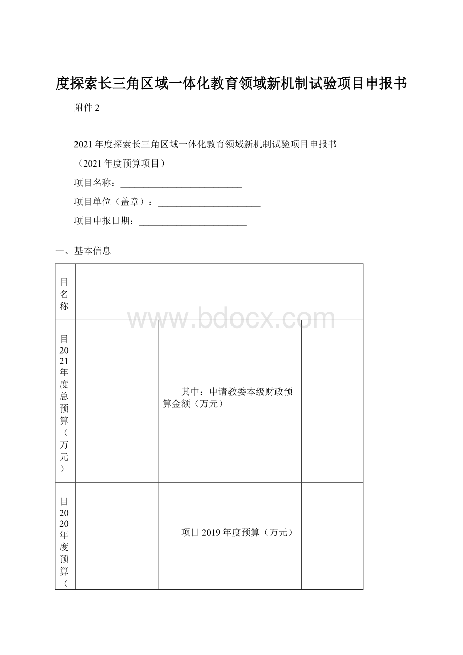 度探索长三角区域一体化教育领域新机制试验项目申报书Word格式.docx