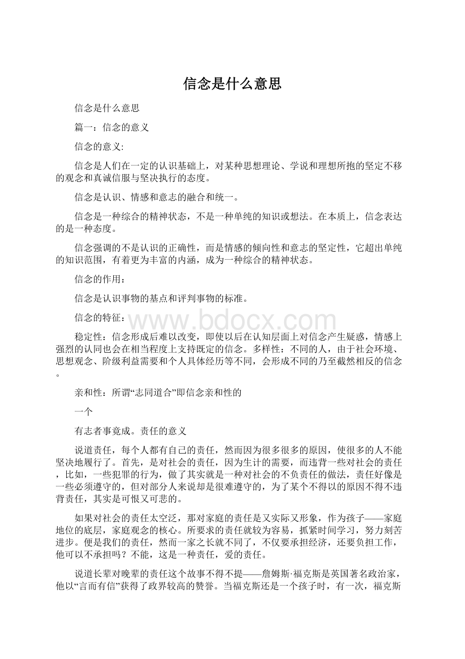 信念是什么意思.docx